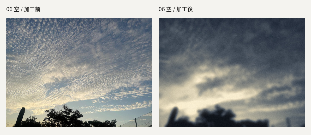 空。左が元写真、右が加工後。
